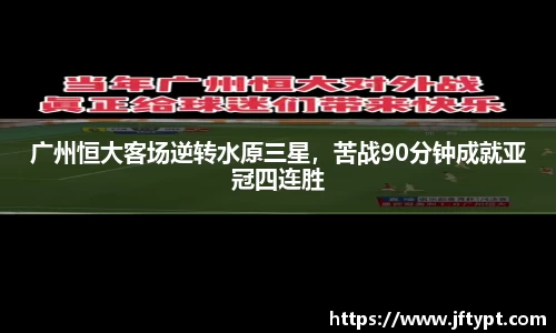 广州恒大客场逆转水原三星，苦战90分钟成就亚冠四连胜