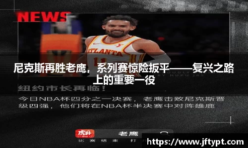 尼克斯再胜老鹰，系列赛惊险扳平——复兴之路上的重要一役