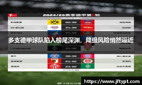 多支德甲球队陷入榜尾深渊，降级风险悄然逼近