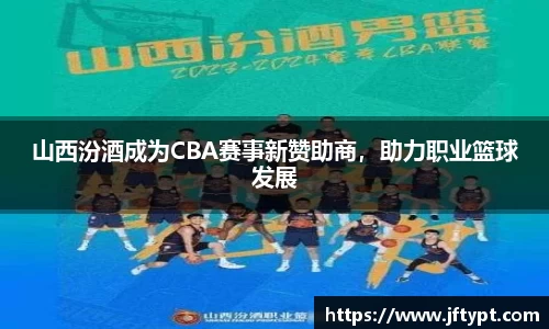 山西汾酒成为CBA赛事新赞助商，助力职业篮球发展