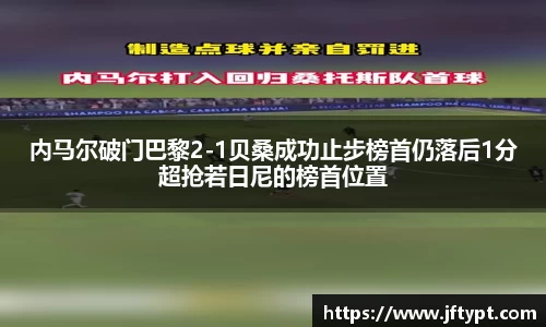 内马尔破门巴黎2-1贝桑成功止步榜首仍落后1分超抢若日尼的榜首位置
