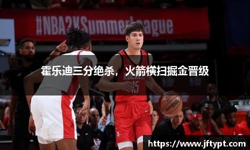 霍乐迪三分绝杀，火箭横扫掘金晋级
