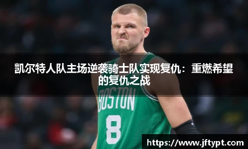 凯尔特人队主场逆袭骑士队实现复仇：重燃希望的复仇之战
