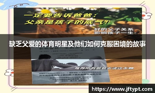 缺乏父爱的体育明星及他们如何克服困境的故事