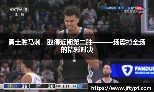 勇士胜马刺，取得近期第二胜——一场震撼全场的精彩对决