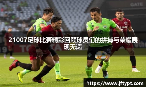 21007足球比赛精彩回顾球员们的拼搏与荣耀展现无遗