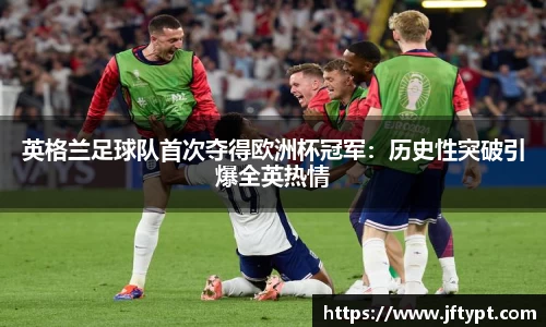 英格兰足球队首次夺得欧洲杯冠军：历史性突破引爆全英热情