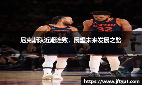 尼克斯队近期连败，展望未来发展之路