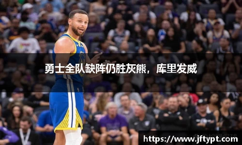 勇士全队缺阵仍胜灰熊，库里发威
