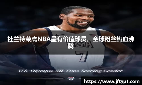 杜兰特荣膺NBA最有价值球员，全球粉丝热血沸腾