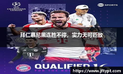 拜仁慕尼黑连胜不停，实力无可匹敌