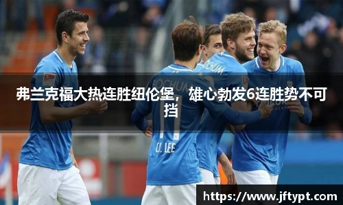 弗兰克福大热连胜纽伦堡，雄心勃发6连胜势不可挡