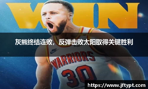 灰熊终结连败，反弹击败太阳取得关键胜利