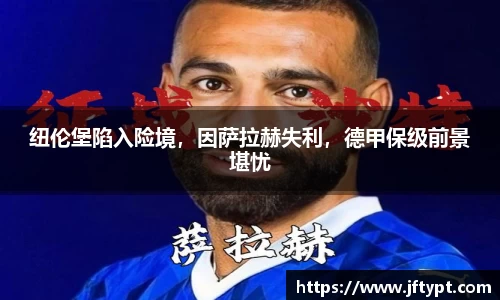 纽伦堡陷入险境，因萨拉赫失利，德甲保级前景堪忧