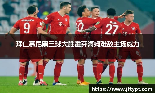 拜仁慕尼黑三球大胜霍芬海姆难敌主场威力
