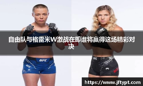 自由队与格雷米W激战在即谁将赢得这场精彩对决