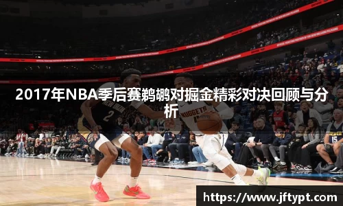2017年NBA季后赛鹈鹕对掘金精彩对决回顾与分析