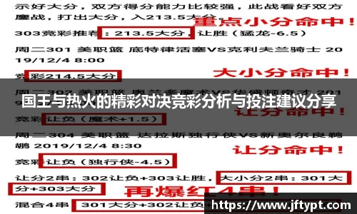 国王与热火的精彩对决竞彩分析与投注建议分享