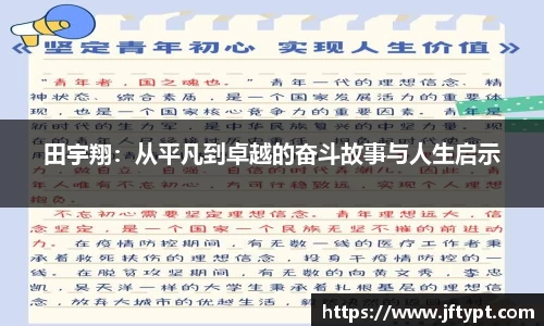 田宇翔：从平凡到卓越的奋斗故事与人生启示
