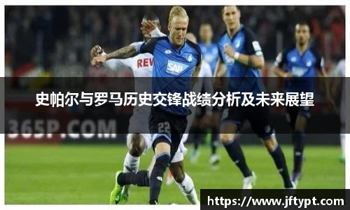 史帕尔与罗马历史交锋战绩分析及未来展望