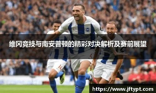 维冈竞技与南安普顿的精彩对决解析及赛前展望