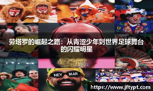 劳塔罗的崛起之路：从青涩少年到世界足球舞台的闪耀明星