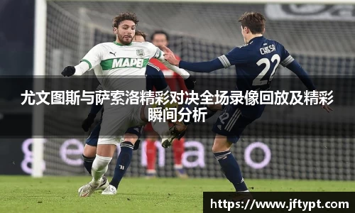 尤文图斯与萨索洛精彩对决全场录像回放及精彩瞬间分析