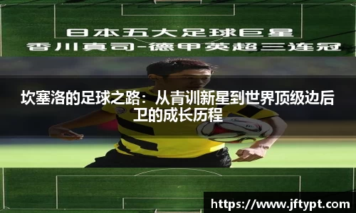 坎塞洛的足球之路：从青训新星到世界顶级边后卫的成长历程