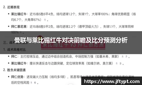 曼联与莱比锡红牛对决前瞻及比分预测分析