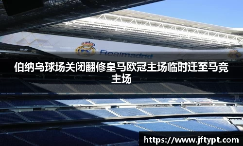伯纳乌球场关闭翻修皇马欧冠主场临时迁至马竞主场
