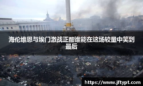 海伦维恩与埃门激战正酣谁能在这场较量中笑到最后