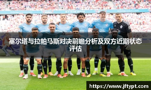 塞尔塔与拉帕马斯对决前瞻分析及双方近期状态评估
