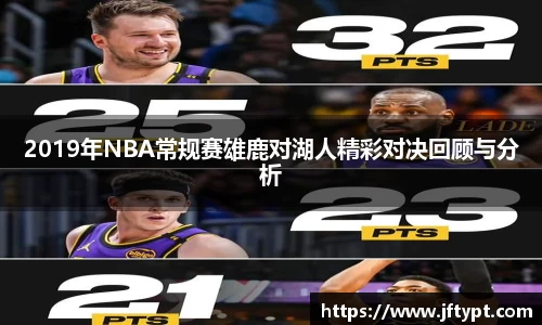 2019年NBA常规赛雄鹿对湖人精彩对决回顾与分析