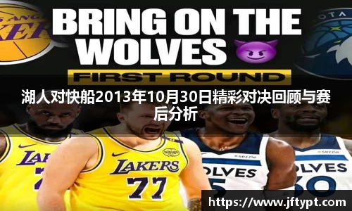 湖人对快船2013年10月30日精彩对决回顾与赛后分析