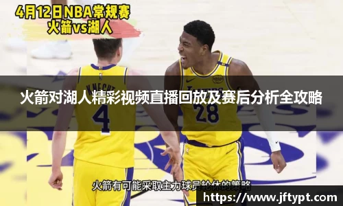 火箭对湖人精彩视频直播回放及赛后分析全攻略