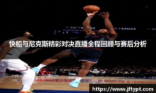 快船与尼克斯精彩对决直播全程回顾与赛后分析