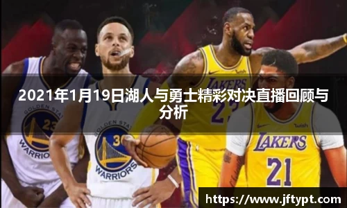 2021年1月19日湖人与勇士精彩对决直播回顾与分析