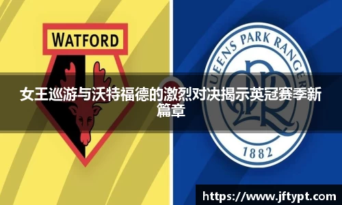 女王巡游与沃特福德的激烈对决揭示英冠赛季新篇章