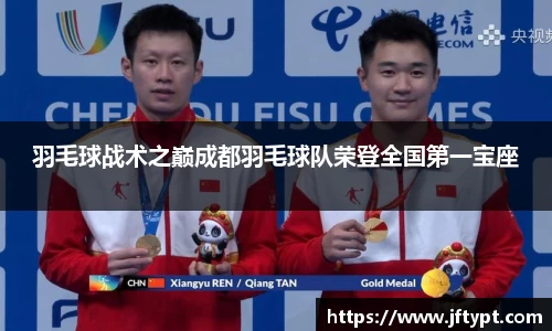 羽毛球战术之巅成都羽毛球队荣登全国第一宝座