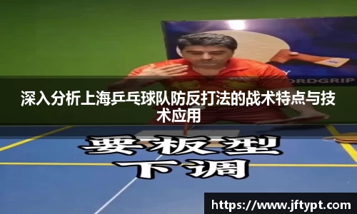 深入分析上海乒乓球队防反打法的战术特点与技术应用