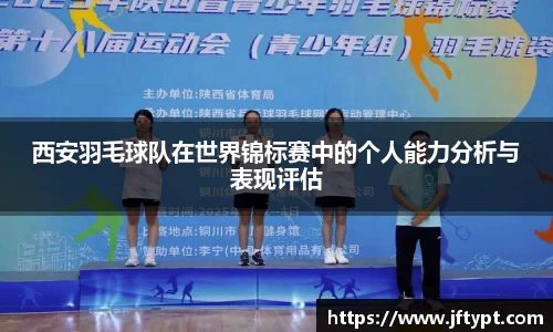 西安羽毛球队在世界锦标赛中的个人能力分析与表现评估
