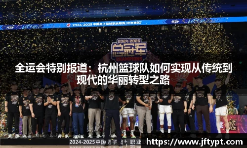 全运会特别报道：杭州篮球队如何实现从传统到现代的华丽转型之路